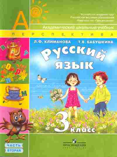 Книга Климанова Л.Ф., Бабушкина Т.В. Русский язык 3 класс Часть 2, 13-62, Баград.рф